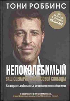 Книга Роббинс Т. Непоколебимый Ваш сценарий финансовой свободы, б-8517, Баград.рф